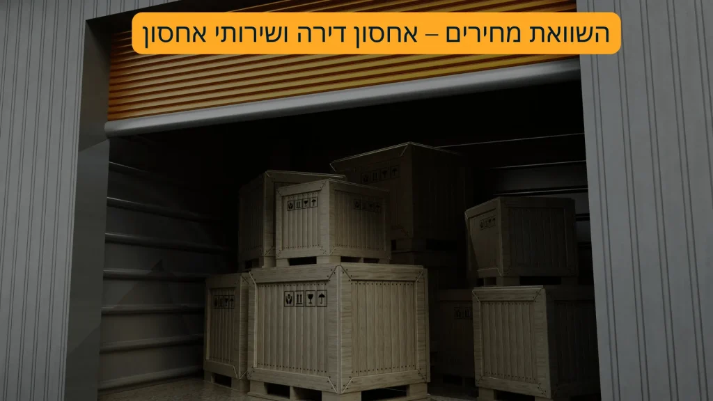 השוואת מחירים – אחסון דירה ושירותי אחסון